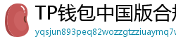 TP钱包中国版合规升级｜KYC实名认证教程